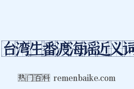 台湾生番渡海谣近义词是什么意思的图片